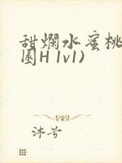 甜烂水蜜桃(校园H 1v1)