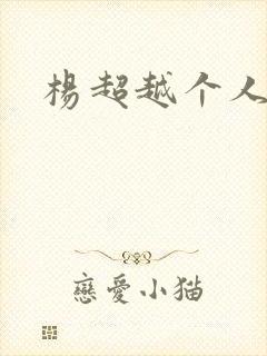 杨超越个人资料