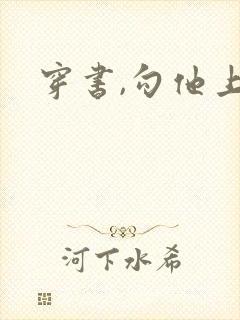 穿书,勾他上位封面