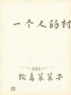 一个人的村庄