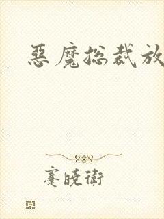 恶魔总裁放了我