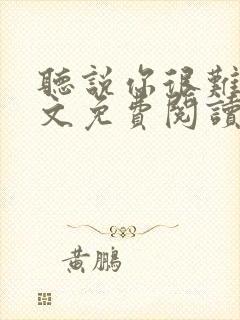 听说你很难追全文免费阅读封面