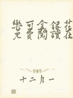 乐可金银花全文免费阅读在线观看