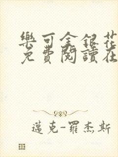 乐可金银花全文免费阅读在线13章