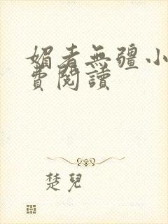 媚者无疆小说免费阅读