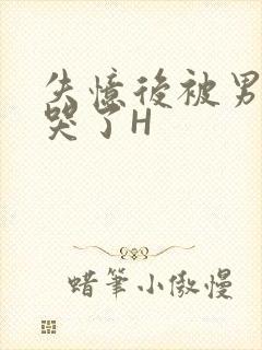 失忆后被男友C哭了H封面