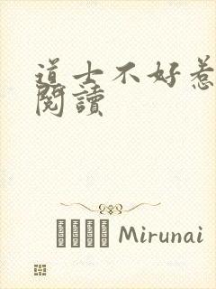 道士不好惹全文阅读封面