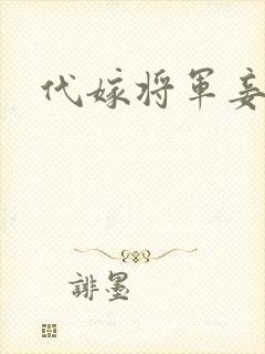 代嫁将军妾封面