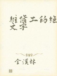 维修工的绝遇中文字