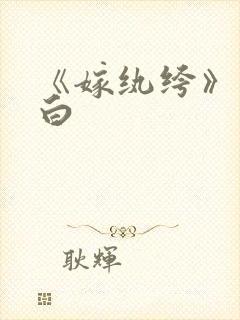 《嫁纨绔》墨书白