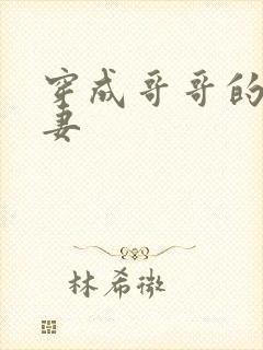 穿成哥哥的未婚妻