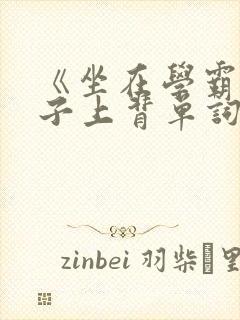 《坐在学霸的棍子上背单词》