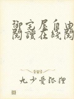 御宅屋自由小说阅读在线阅读免费封面