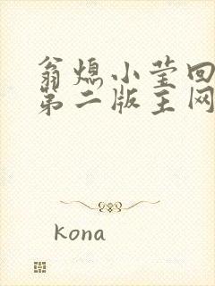 翁熄小莹回乡下第二版主网