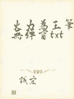 火力为王笔趣阁无弹窗txt
