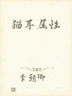 猫耳属性
