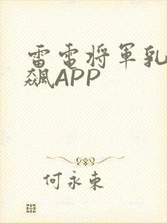 雷电将军乳液狂飙APP