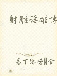 射雕淫雄传