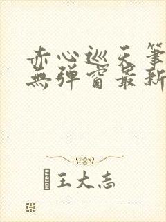 赤心巡天笔趣阁无弹窗最新