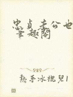 忠贞老公也出轨 笔趣阁