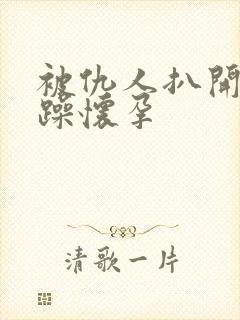 被仇人扒开腿狂躁怀孕