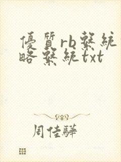 优质rb系统攻略系统txt