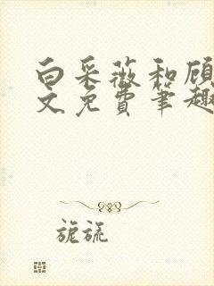 白采薇和顾野全文免费笔趣阁