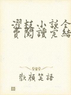 濯枝小说全文免费阅读完结封面