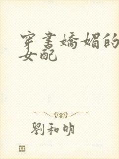 穿书娇媚的校花女配