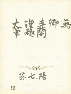 大理寺卿无删改笔趣阁