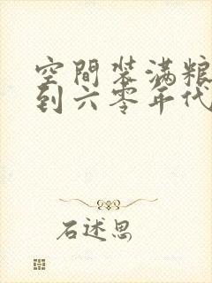 空间装满粮食回到六零年代