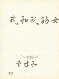 我和我的女处长封面