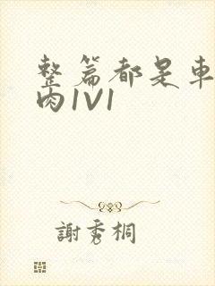 整篇都是车的多肉1V1