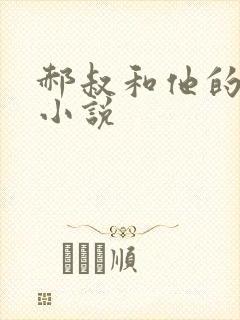 郝叔和他的女人小说