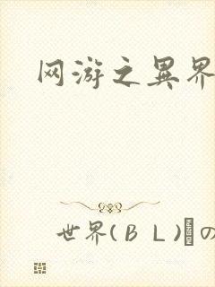 网游之异界剑圣封面