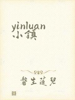 yinluan小镇