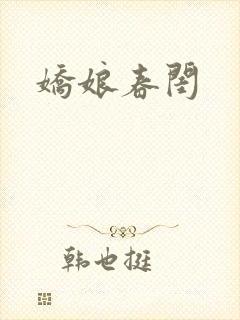 娇娘春闺封面