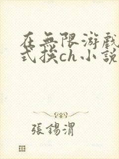 在无限游戏里花式挨ch小说