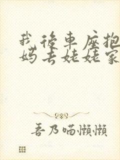 我后车座抱着妈妈去姥姥家电子书封面