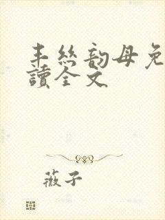 丰丝韵母免费阅读全文