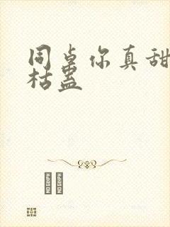 同桌你真甜by枯蛊