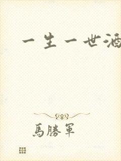 一生一世酒色网