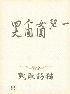 四个女儿一锅烩大团圆