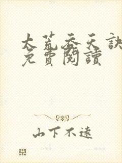 太荒吞天诀全本免费阅读