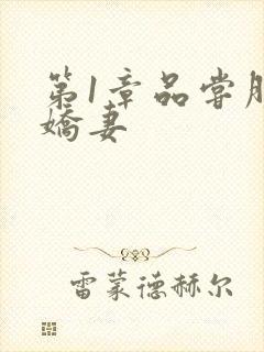 第1章品尝朋友娇妻