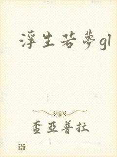 浮生若梦gl封面