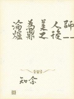 沦为美人师兄的炉鼎之后__