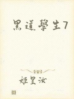 黑道学生7