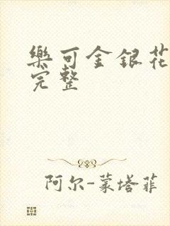 乐可金银花免费完整