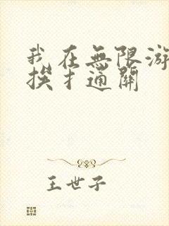我在无限游戏里挨扌通关